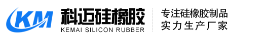 東莞科邁硅橡膠科技有限公司